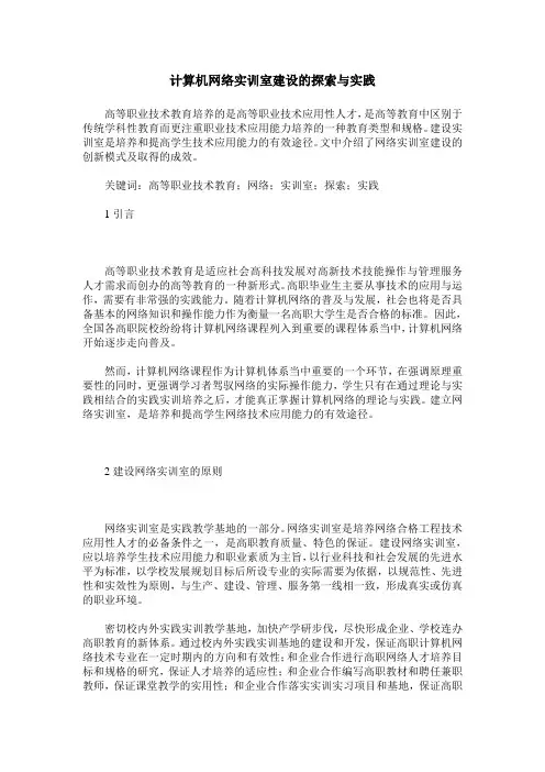 计算机网络实训室建设的探索与实践
