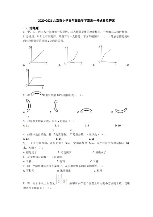 2020-2021北京市小学五年级数学下期末一模试卷及答案
