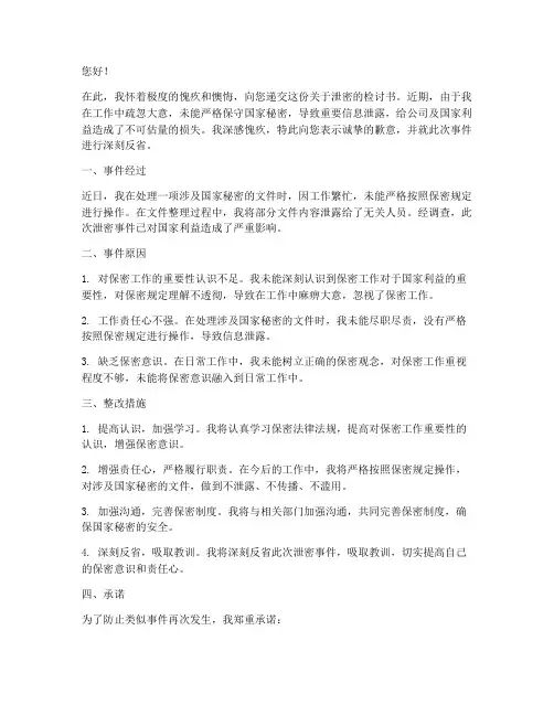 泄密检讨书范文样本
