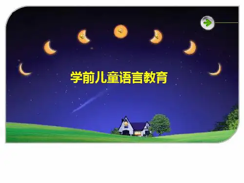 学前儿童语言教育