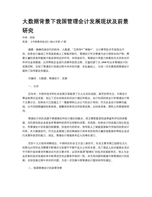 大数据背景下我国管理会计发展现状及前景研究