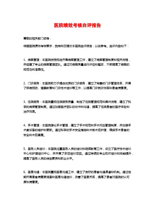 医院绩效考核自评报告