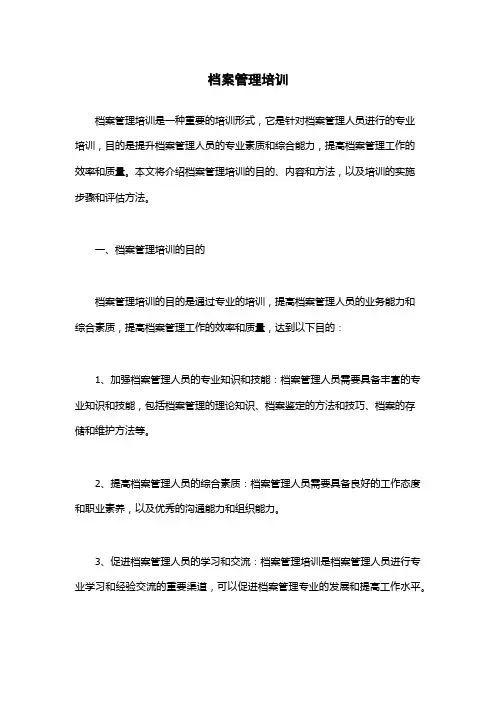 档案管理培训
