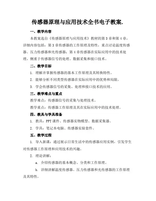 传感器原理与应用技术全书电子教案.
