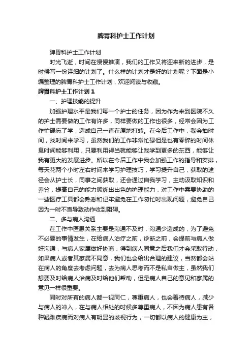 脾胃科护士工作计划