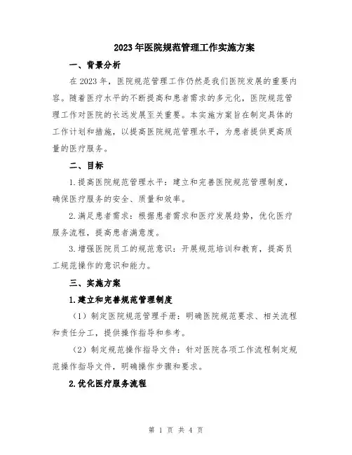 2023年医院规范管理工作实施方案