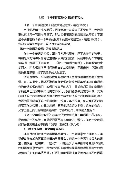《做一个幸福的教师》的读书笔记范文(精选10篇)