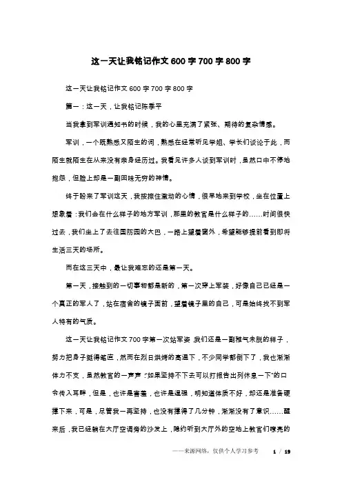 这一天让我铭记作文600字700字800字