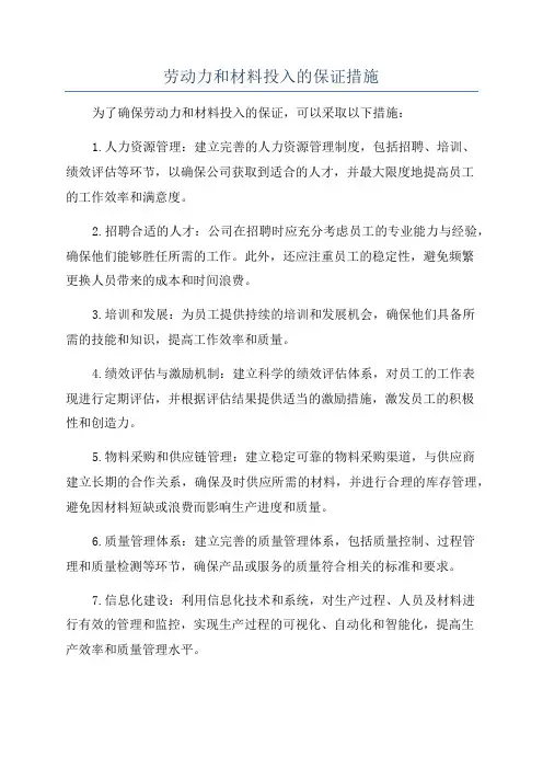 劳动力和材料投入的保证措施