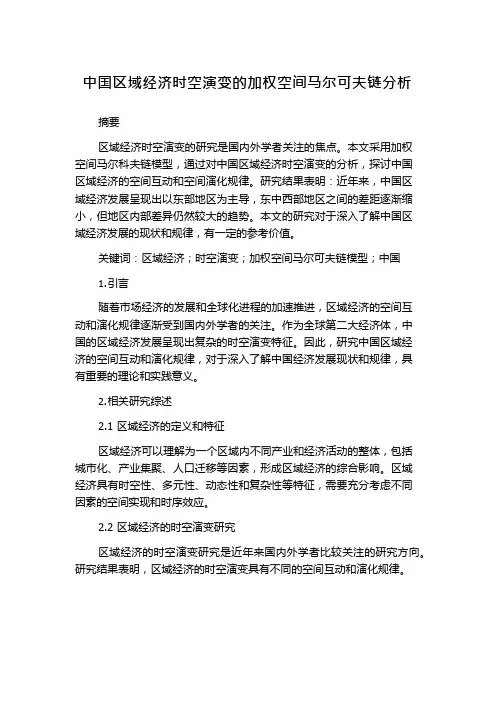 中国区域经济时空演变的加权空间马尔可夫链分析