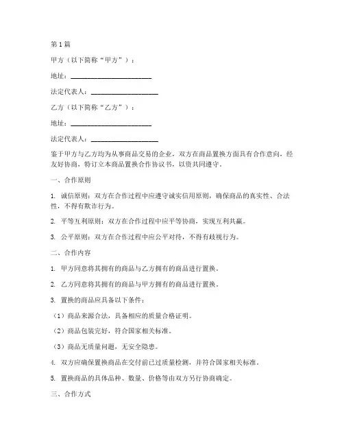商品置换合作协议书范本(3篇)