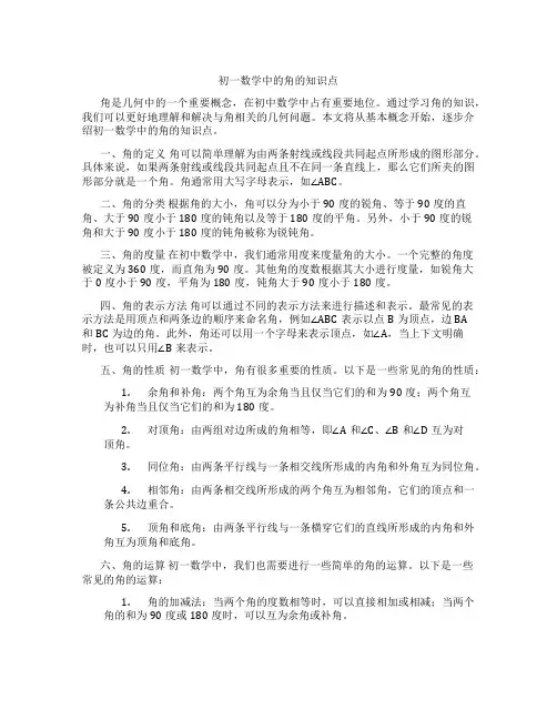 初一数学中的角的知识点