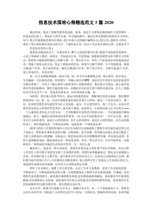 信息技术国培心得精选范文5篇2020