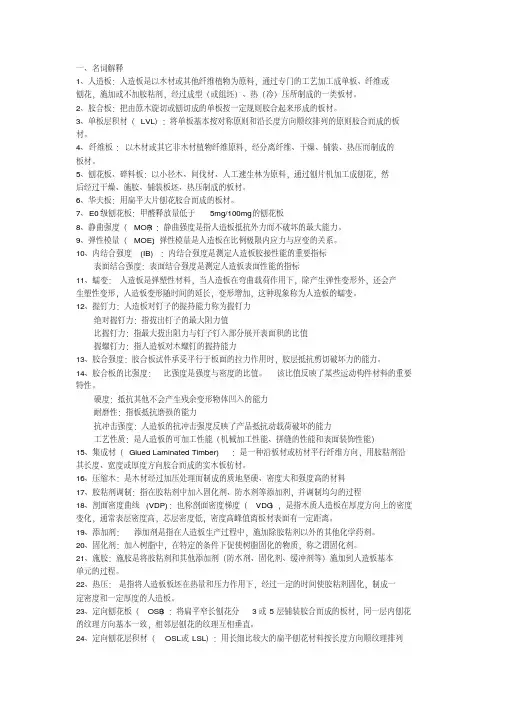 (完整版)人造板工艺学