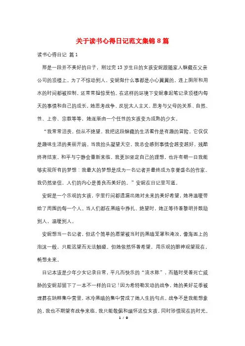 关于读书心得日记范文集锦8篇