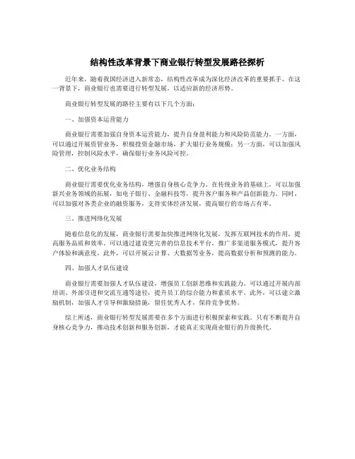 结构性改革背景下商业银行转型发展路径探析