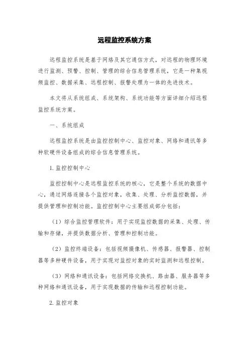 远程监控系统方案