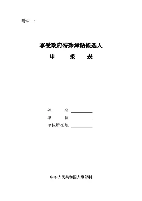 享受政府特殊津贴候选人申报表