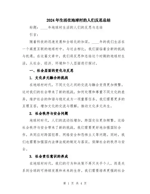 2024年生活在地球村的人们反思总结
