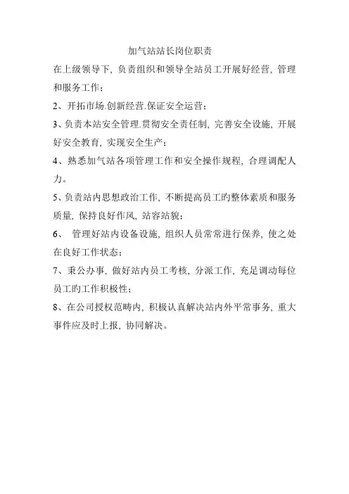 加气站站长岗位职责
