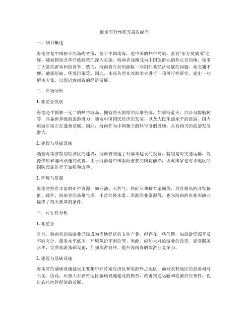 海南可行性研究报告编写