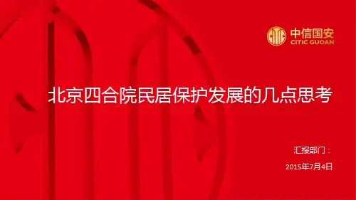 北京四合院民居保护发展的思考