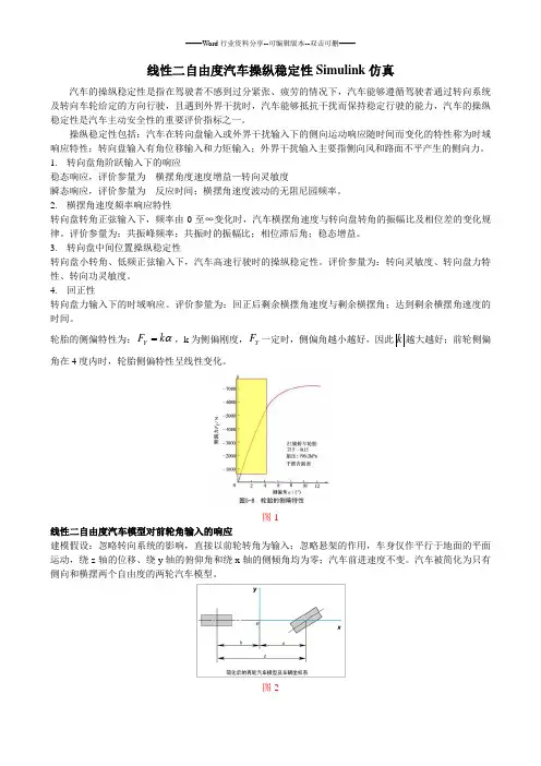 线性二自由度汽车操纵稳定性Simulink仿真