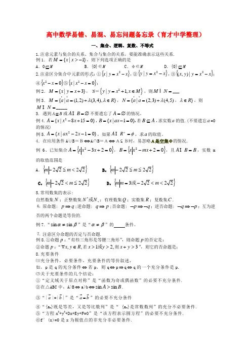 上海市高中数学易错、易混、易忘问题备忘录(育才中学整理)新人教版