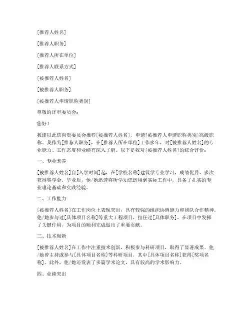 建筑高级职称推荐信模板