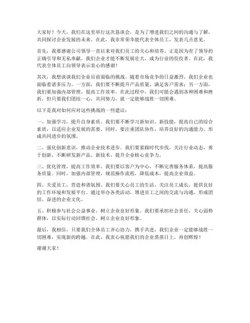 恳谈会发言稿范文企业