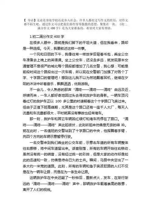 初二满分作文400字范文5篇