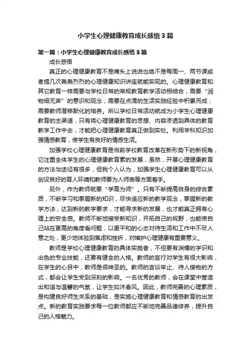 小学生心理健康教育成长感悟3篇