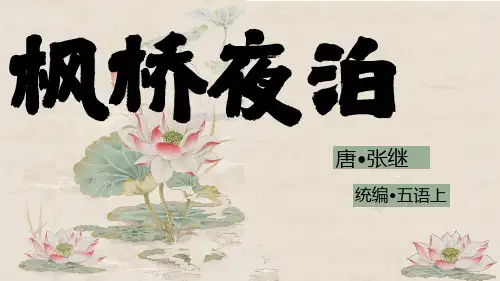 21古诗词三首  枫桥夜泊  课件(共16张PPT)