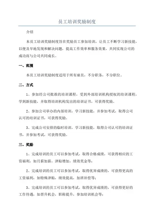 员工培训奖励制度