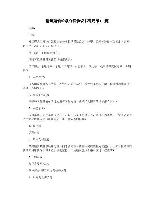 清运建筑垃圾合同协议书通用版(5篇)