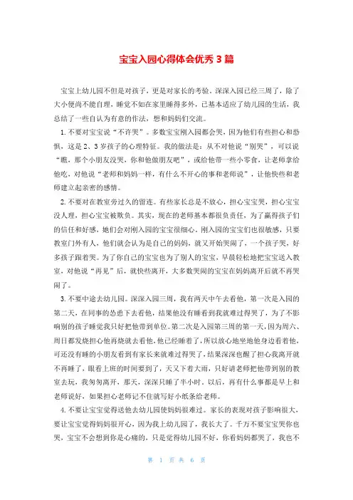 宝宝入园心得体会优秀3篇