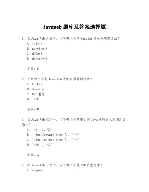 javaweb题库及答案选择题