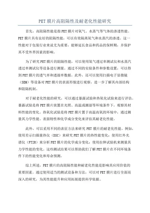 PET膜片高阻隔性及耐老化性能研究