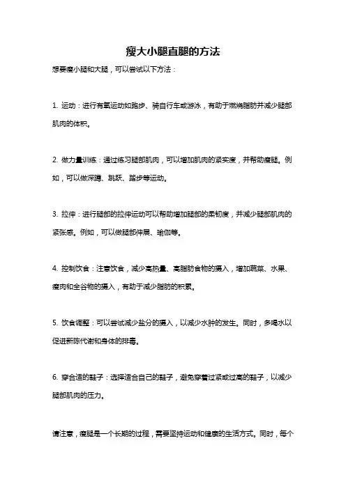 瘦大小腿直腿的方法