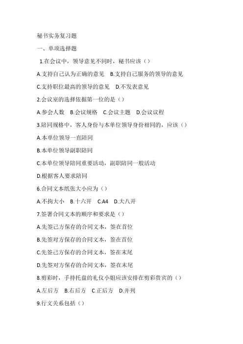 秘书实务考试复习题