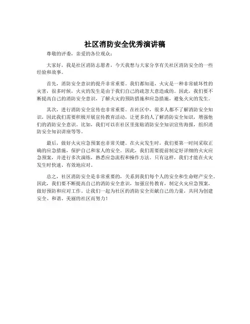 社区消防安全优秀演讲稿