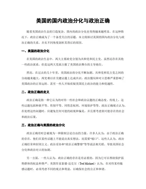 美国的国内政治分化与政治正确