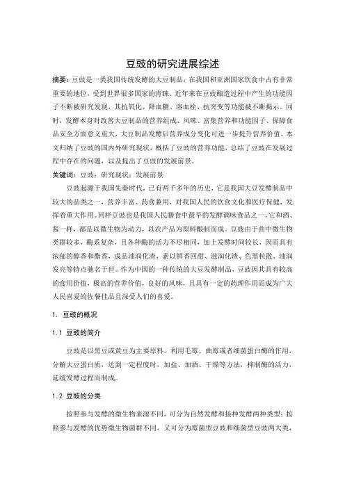 豆豉研究进展综述