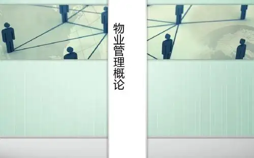 物业管理概论资料