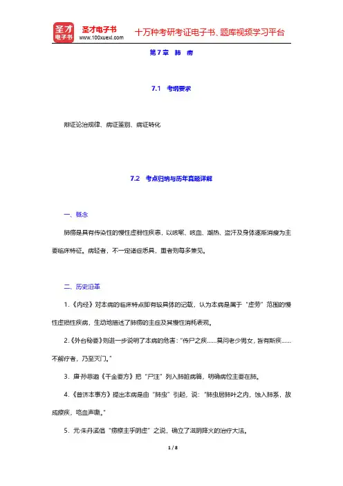 全国硕士研究生招生考试临床医学综合能力(中医)中医内科学考点归纳与历年真题详解第7章 肺 痨【圣才出
