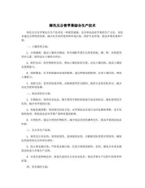 绿色无公害苹果综合生产技术
