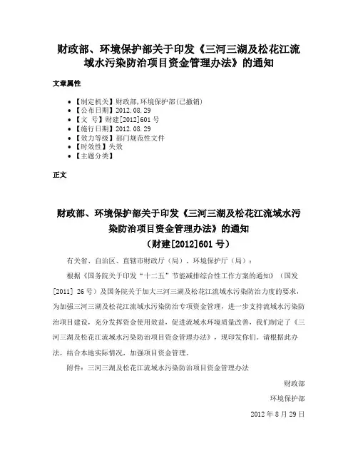 财政部、环境保护部关于印发《三河三湖及松花江流域水污染防治项目资金管理办法》的通知