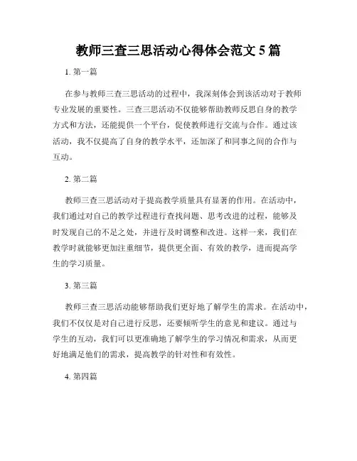 教师三查三思活动心得体会范文5篇