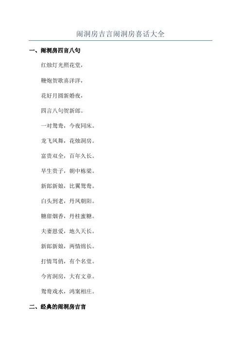闹洞房吉言闹洞房喜话大全