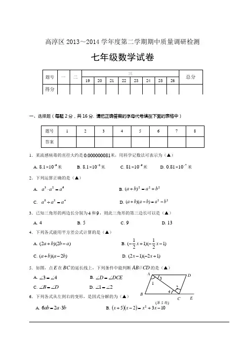 江苏省南京市高淳区2013-2014学年度七年级第二学期期中质量调研检测数学试卷及答案【苏科版】